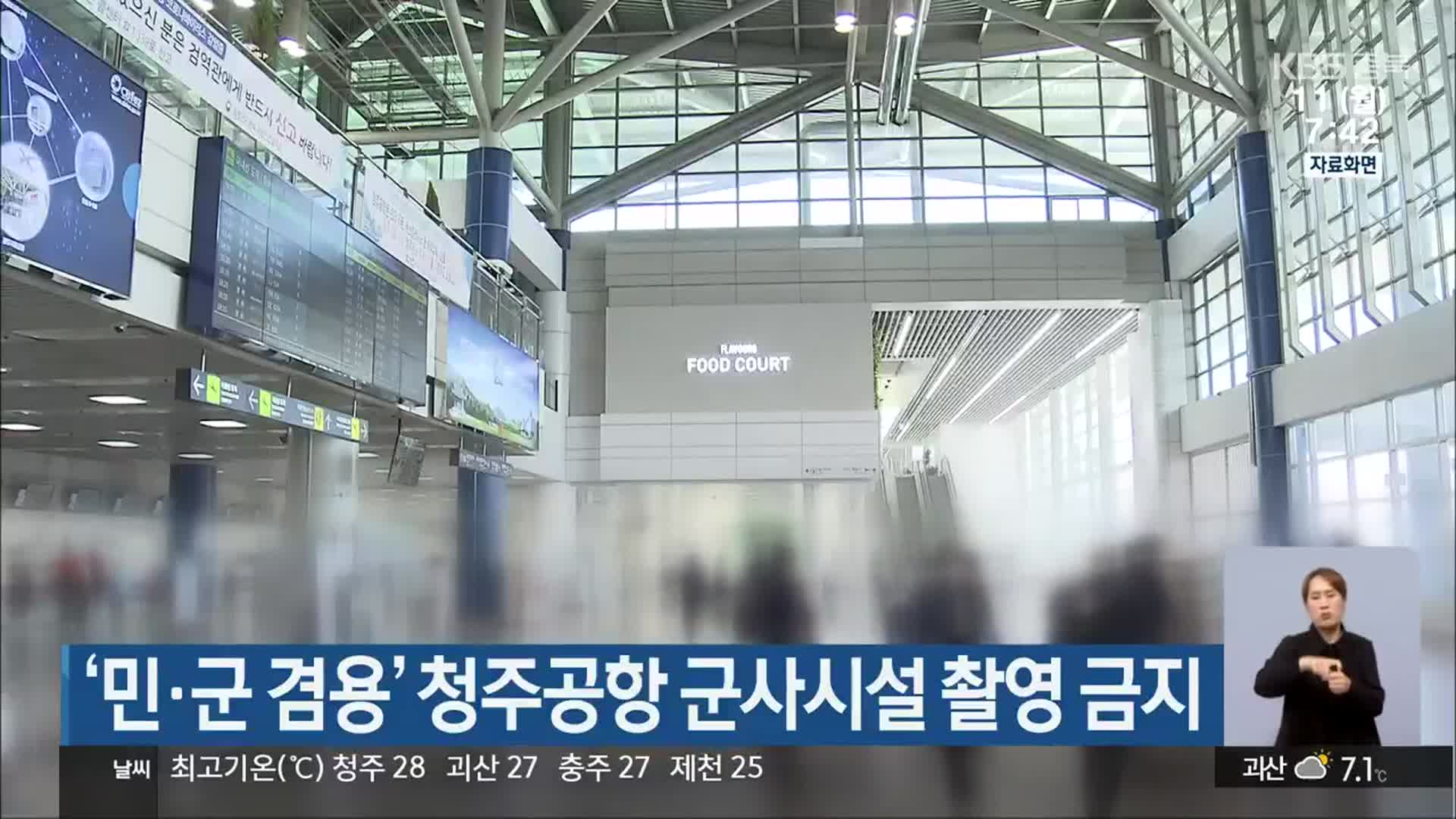 ‘민·군 겸용’ 청주공항 군사시설 촬영 금지