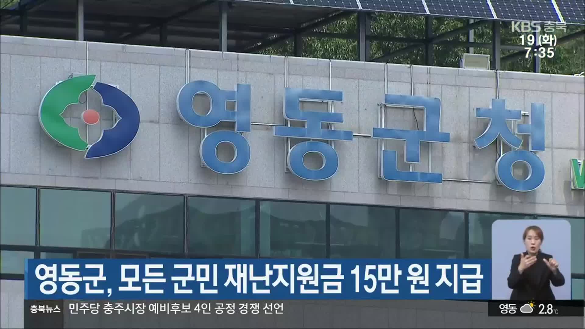 영동군, 모든 군민 재난지원금 15만 원 지급