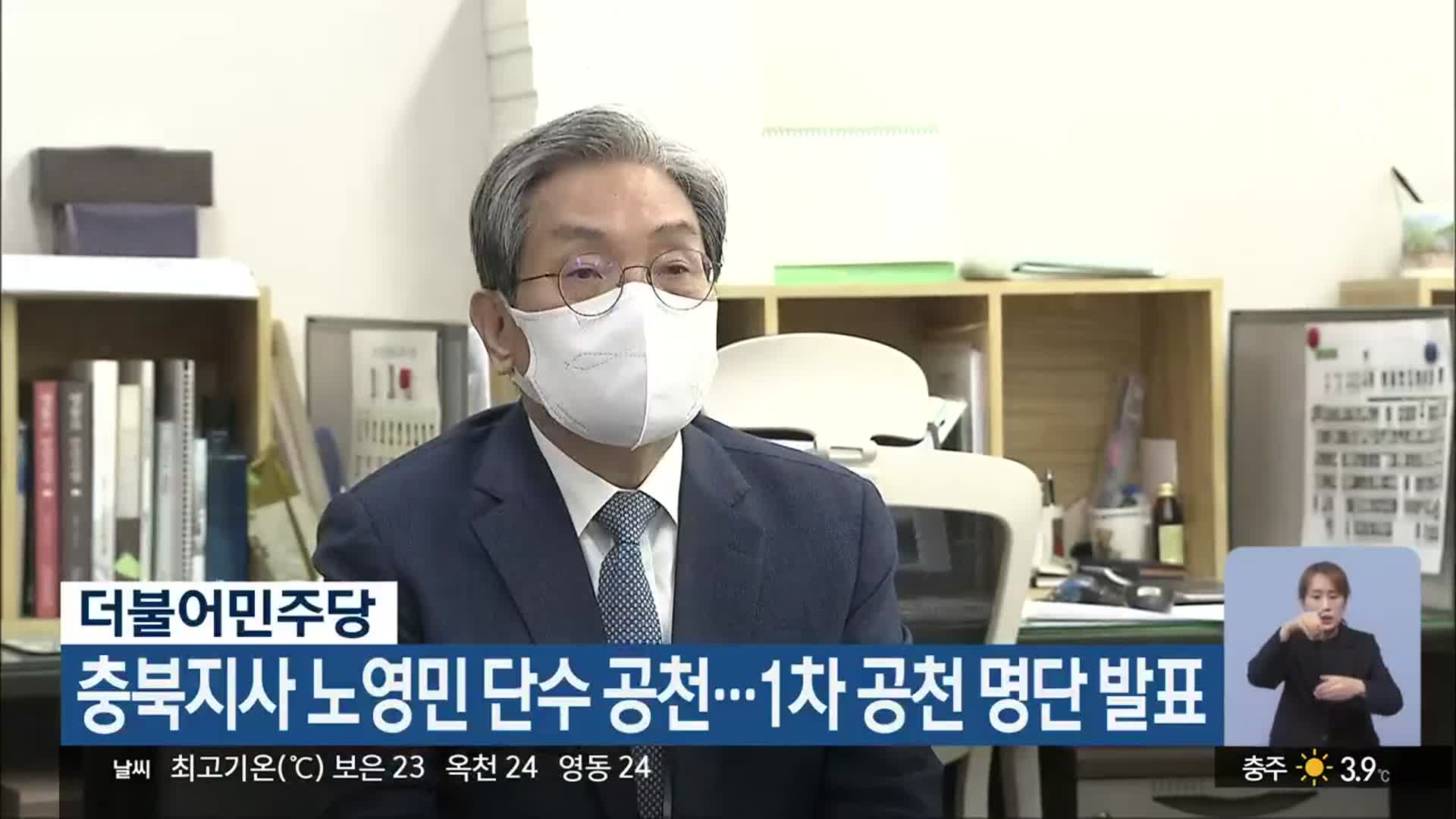 더불어민주당, 충북지사 노영민 단수 공천…1차 공천 명단 발표