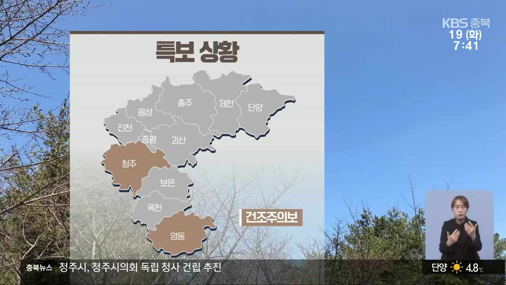 [날씨] 청주·영동 ‘건조주의보’…충북 낮 최고 기온 25도 ‘맑음’