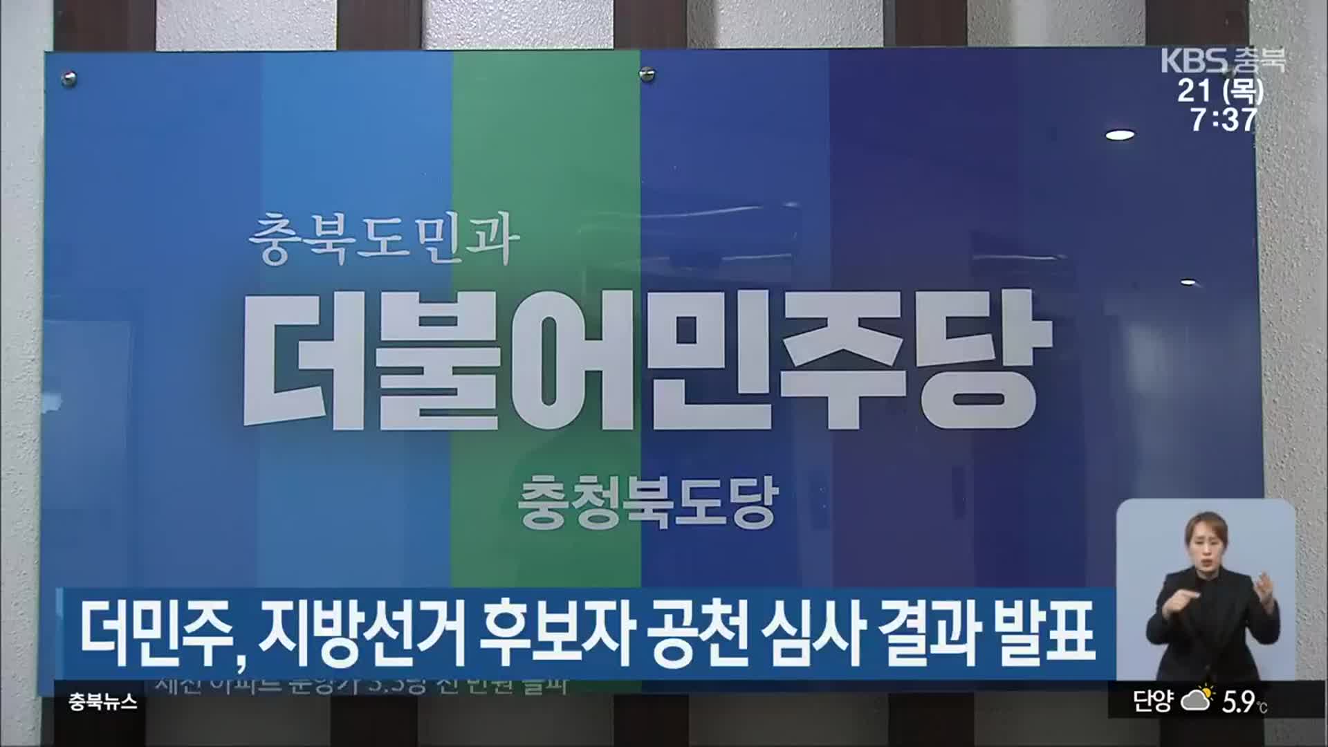 더불어민주당 충북도당, 지방선거 후보자 공천 심사 결과 발표 