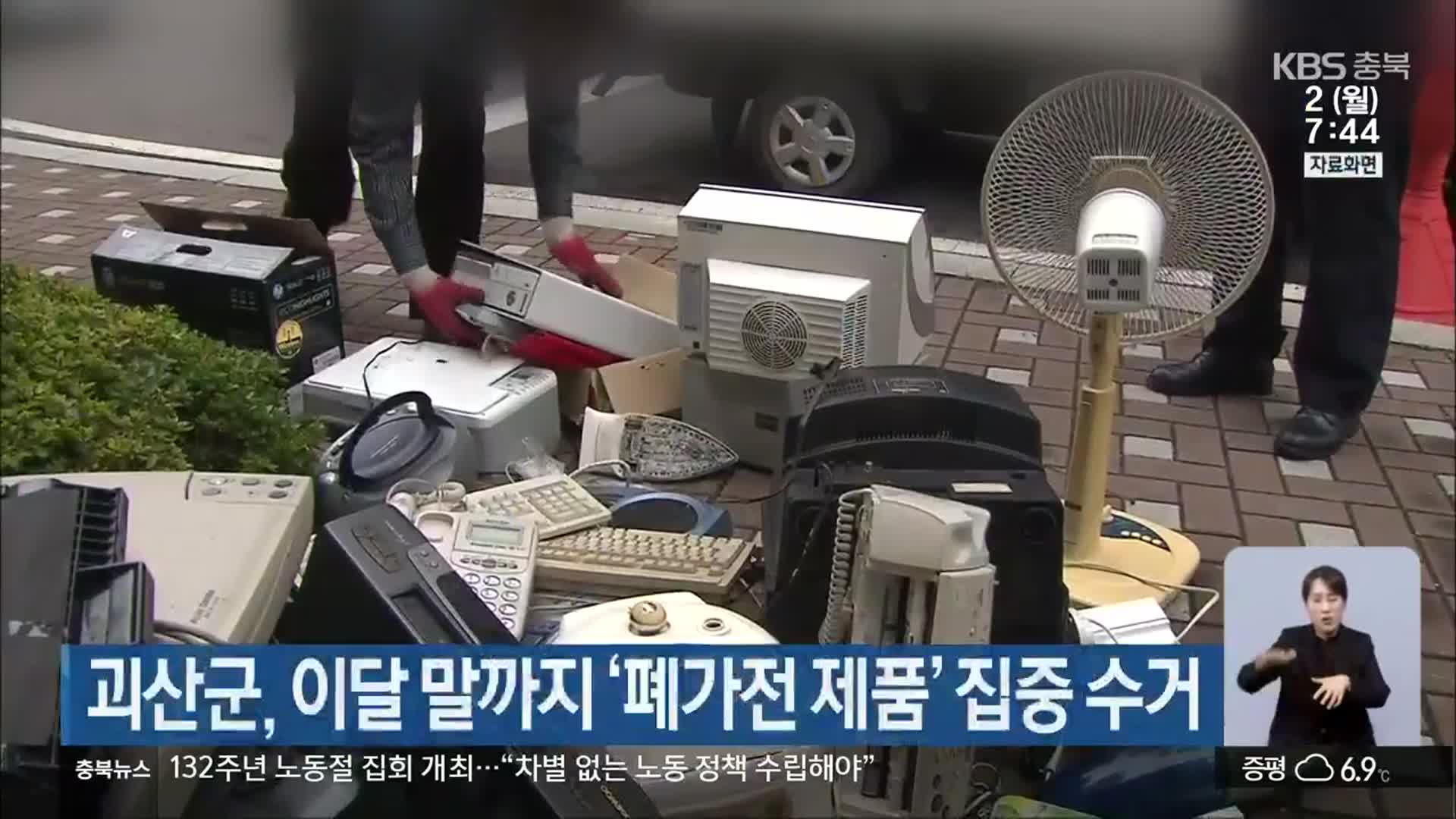 괴산군, 이달 말까지 ‘폐가전 제품’ 집중 수거