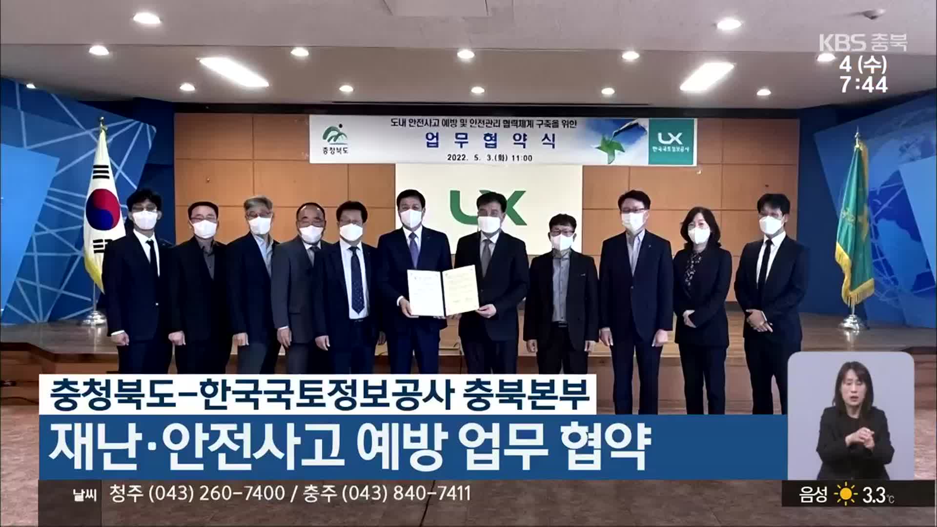 충청북도-한국국토정보공사 충북본부, 재난·안전사고 예방 업무 협약