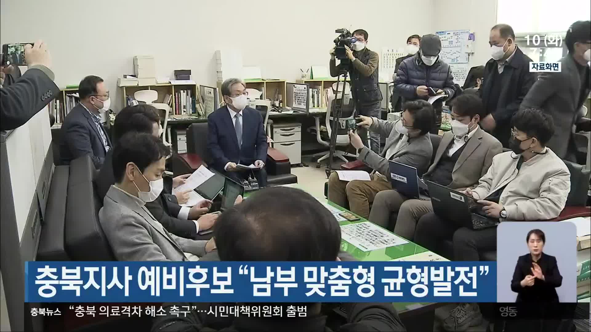 충북지사 예비후보 “남부 맞춤형 균형발전”