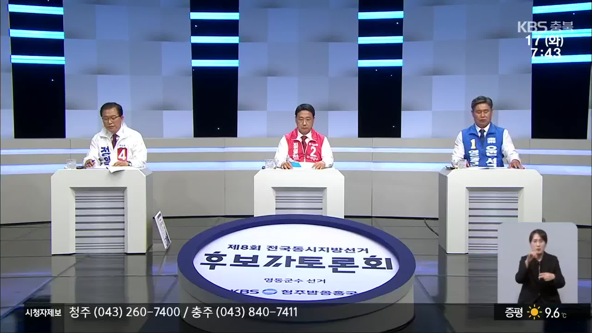 [충북] 영동군수 후보 토론회…‘먹거리·일자리 해결’ 집중
