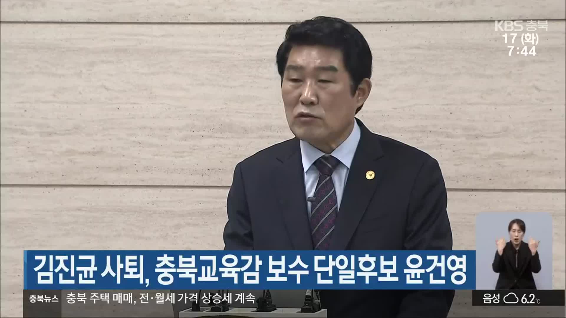 김진균 사퇴, 충북교육감 보수 단일후보 윤건영