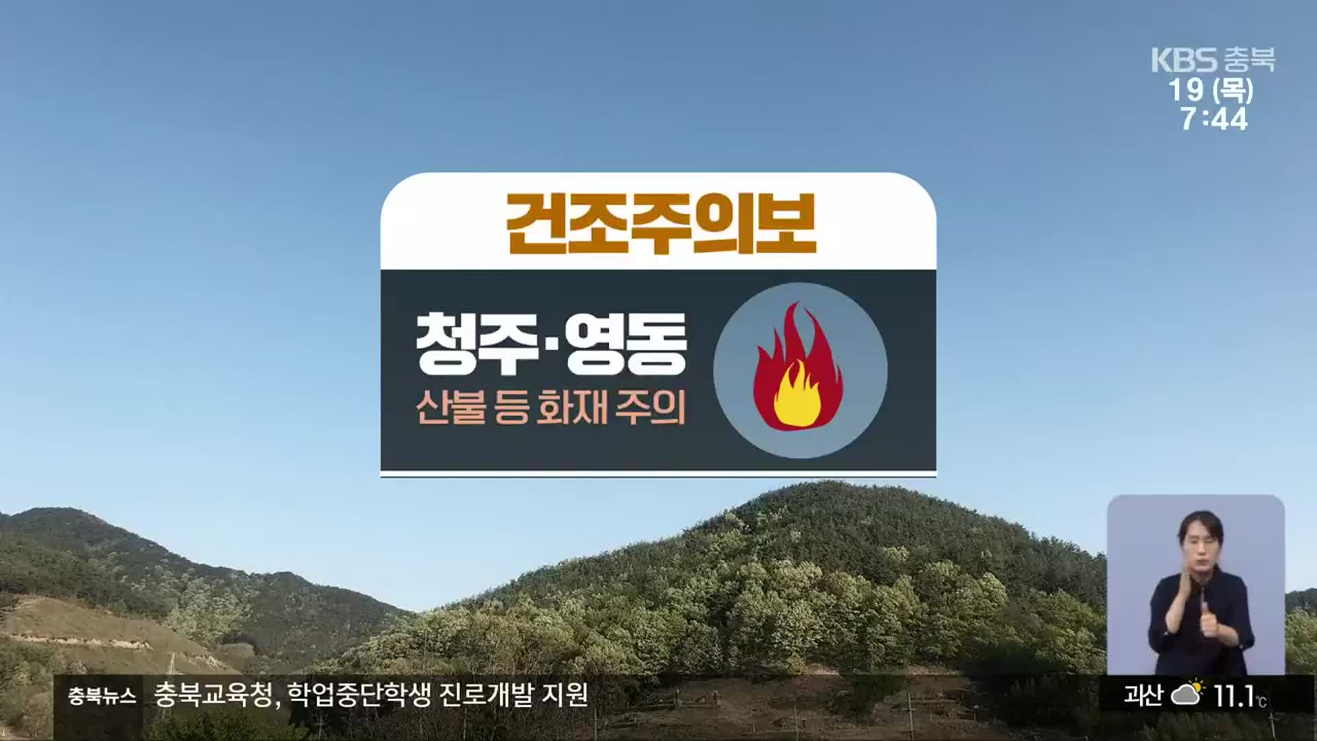 [날씨] 충북 낮 25~27도 ‘초여름 더위’…청주·영동 ‘건조주의보’