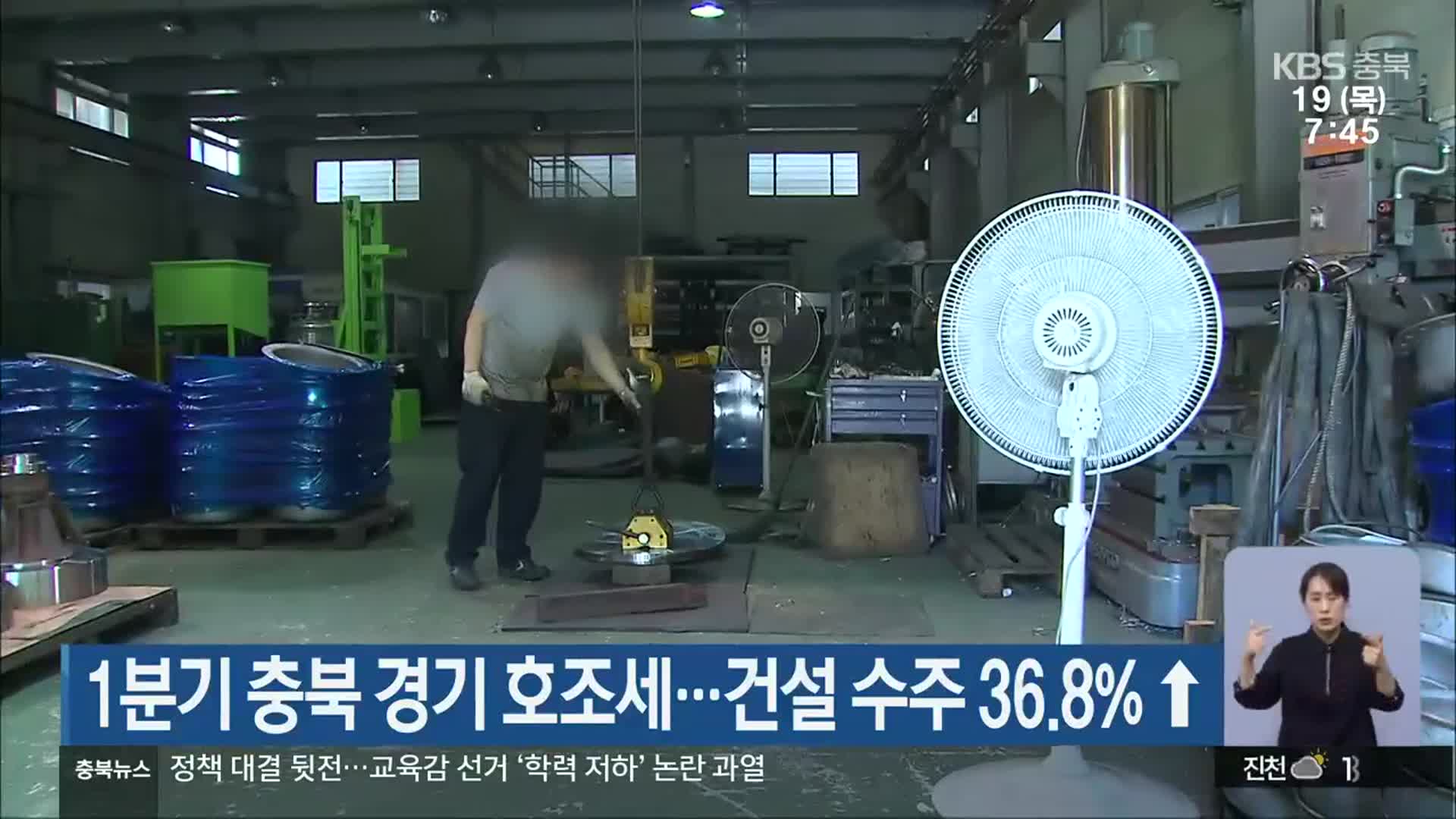 1분기 충북 경기 호조세…건설 수주 36.8%↑ 