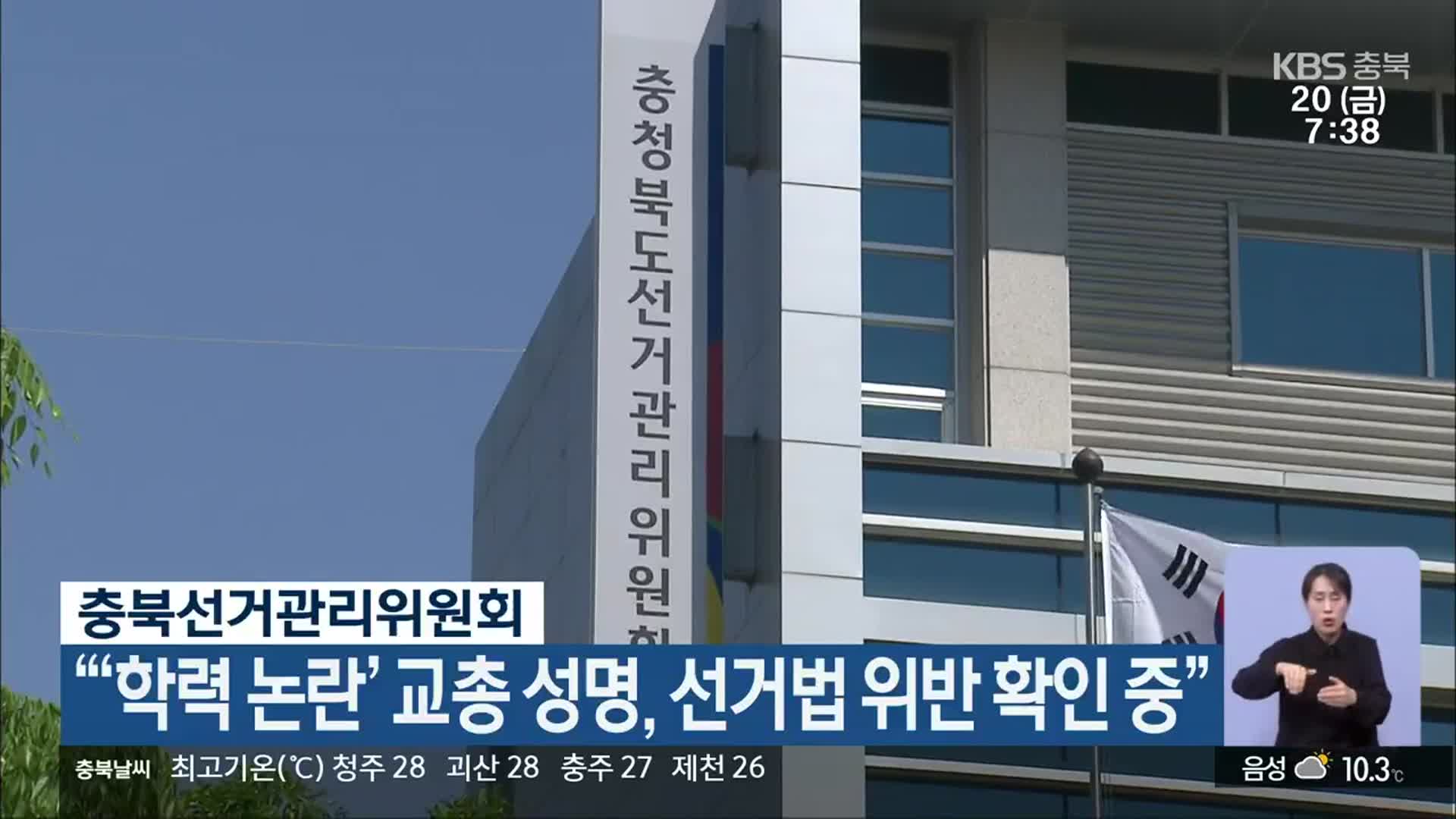 충북선거관리위원회 “‘학력 논란’ 교총 성명, 선거법 위반 확인 중”