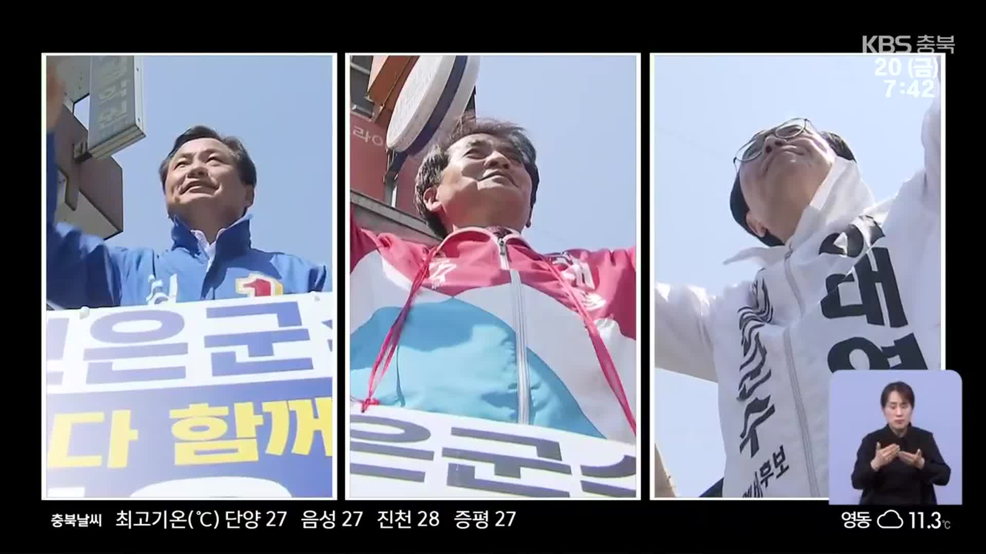 [충북] ‘12년 만에 교체’ 보은군수 선거 3인 3색 대결