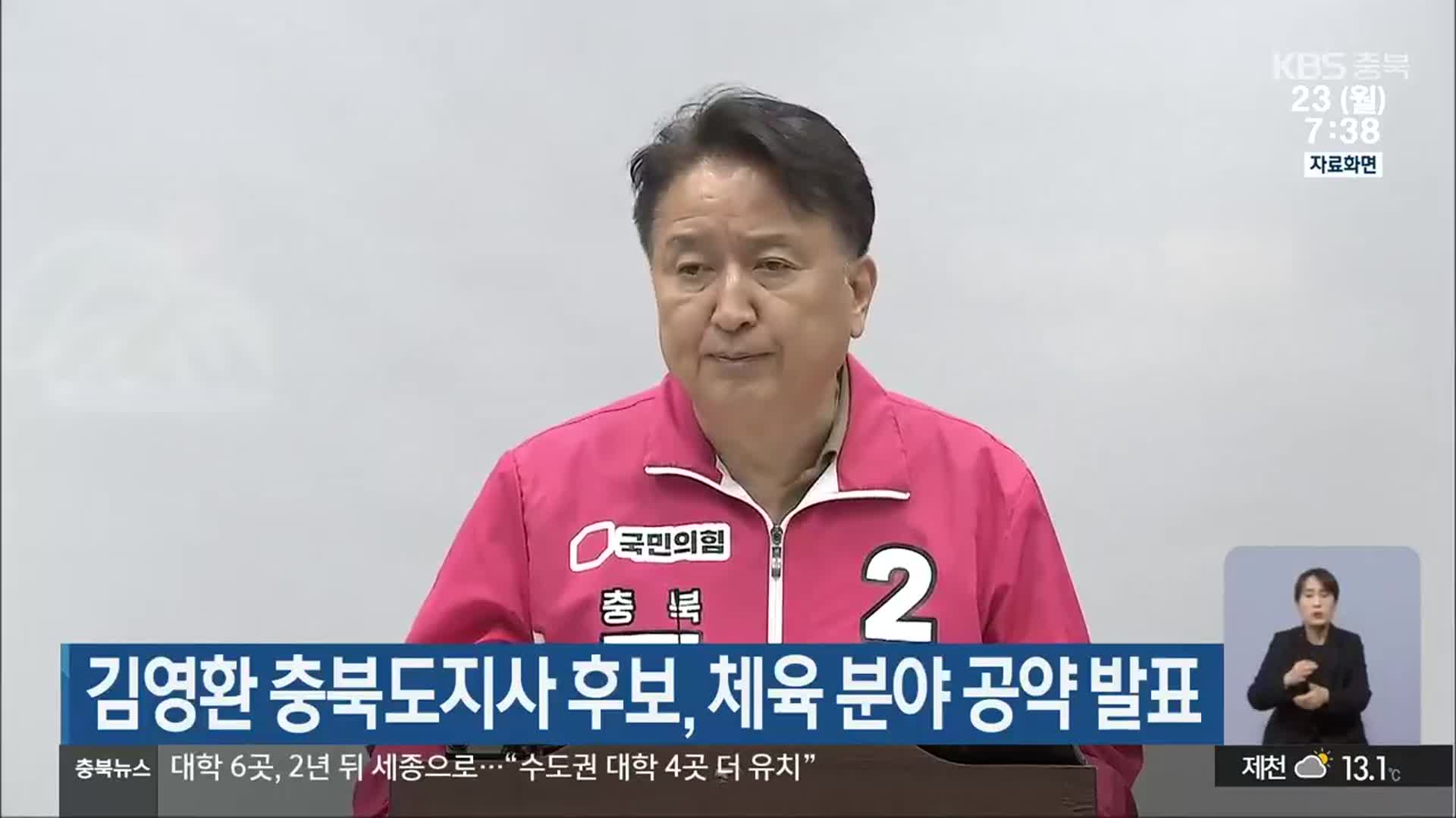 김영환 충북도지사 후보, 체육 분야 공약 발표