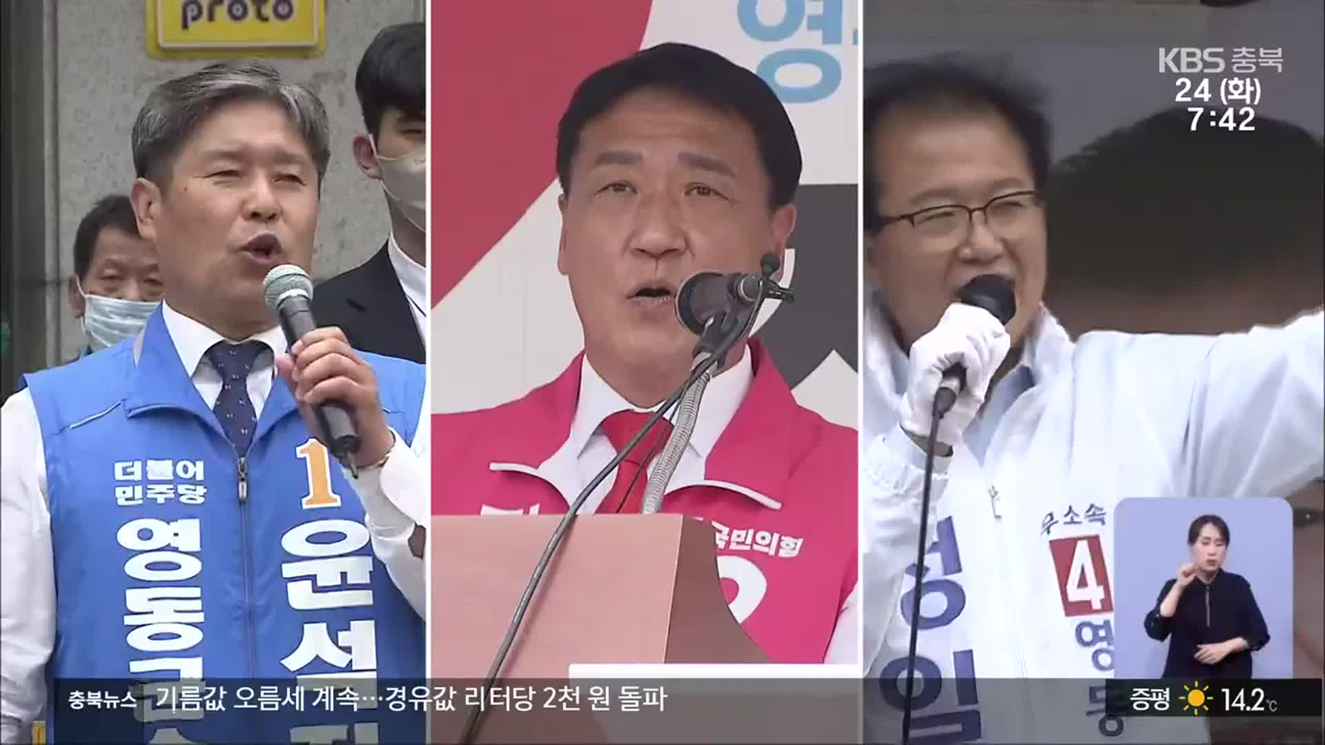 [충북] 영동군수, 현직 불출마에 3파전 경쟁 가열