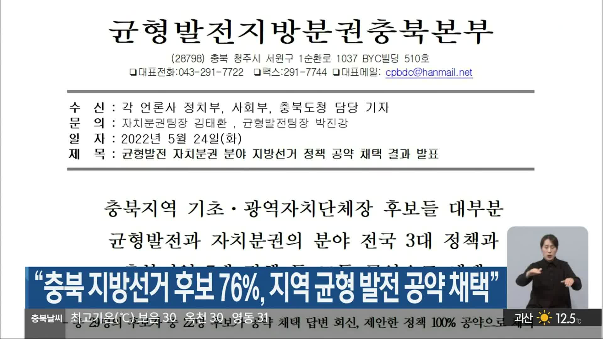 “충북 지방선거 후보 76%, 지역 균형 발전 공약 채택”