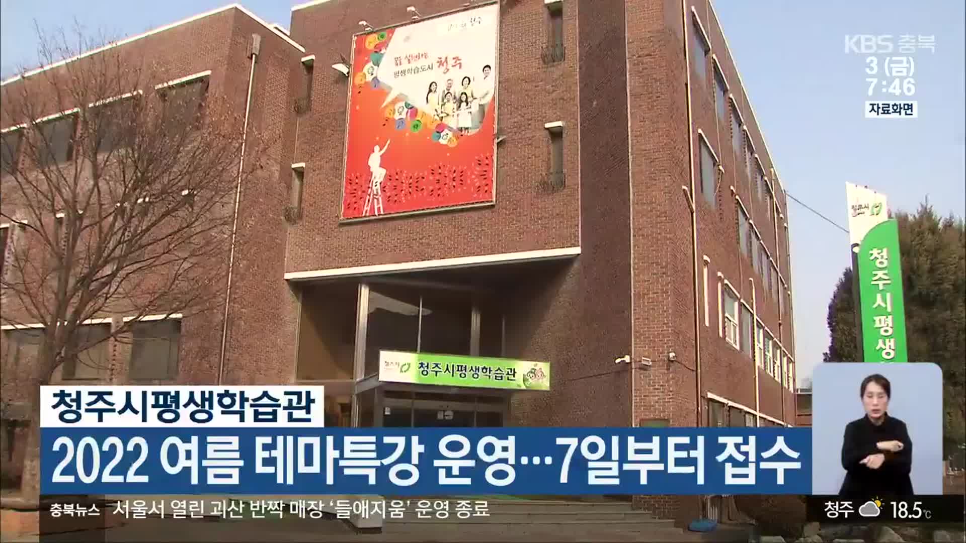 청주시평생학습관, 2022 여름 테마특강 운영…7일부터 접수