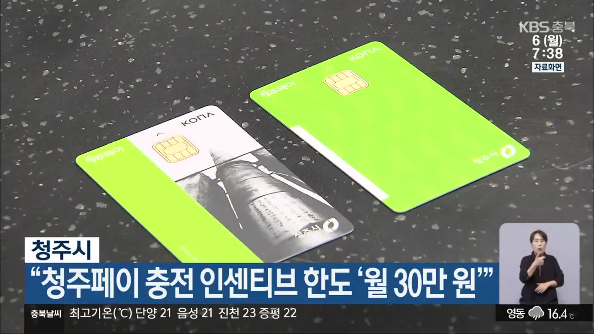 청주시 “청주페이 충전 인센티브 한도 ‘월 30만 원’”