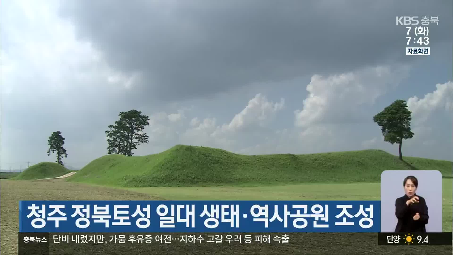 청주 정북토성 일대 생태·역사공원 조성