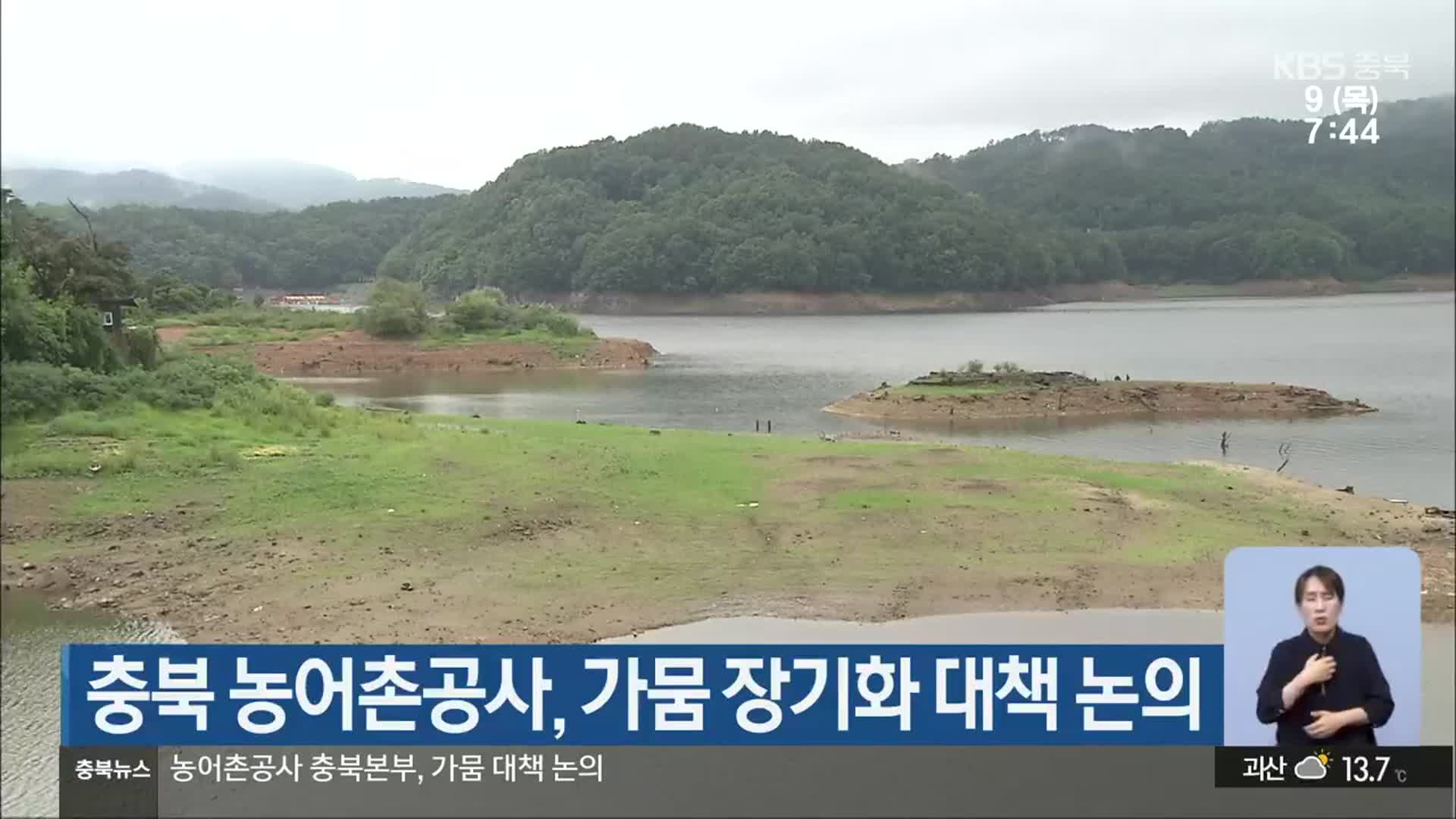 충북 농어촌공사, 가뭄 장기화 대책 논의