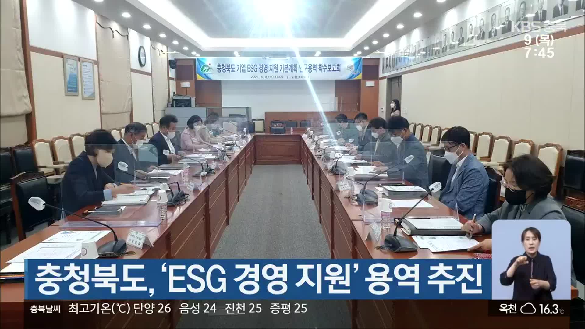 충청북도, ‘ESG 경영 지원’ 용역 추진
