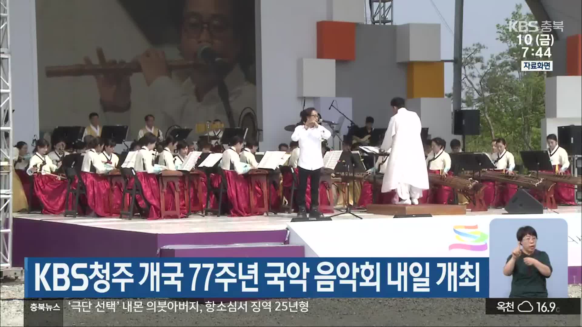 KBS청주 개국 77주년 국악 음악회 내일 개최