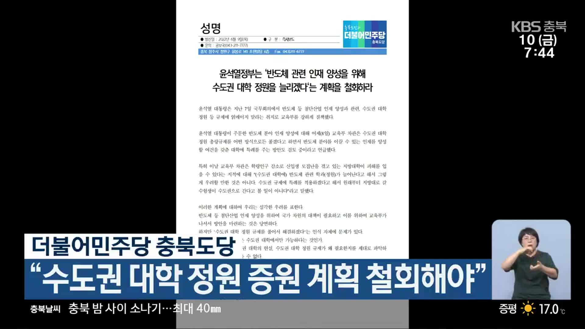 더불어민주당 충북도당 “수도권 대학 정원 증원 계획 철회해야”