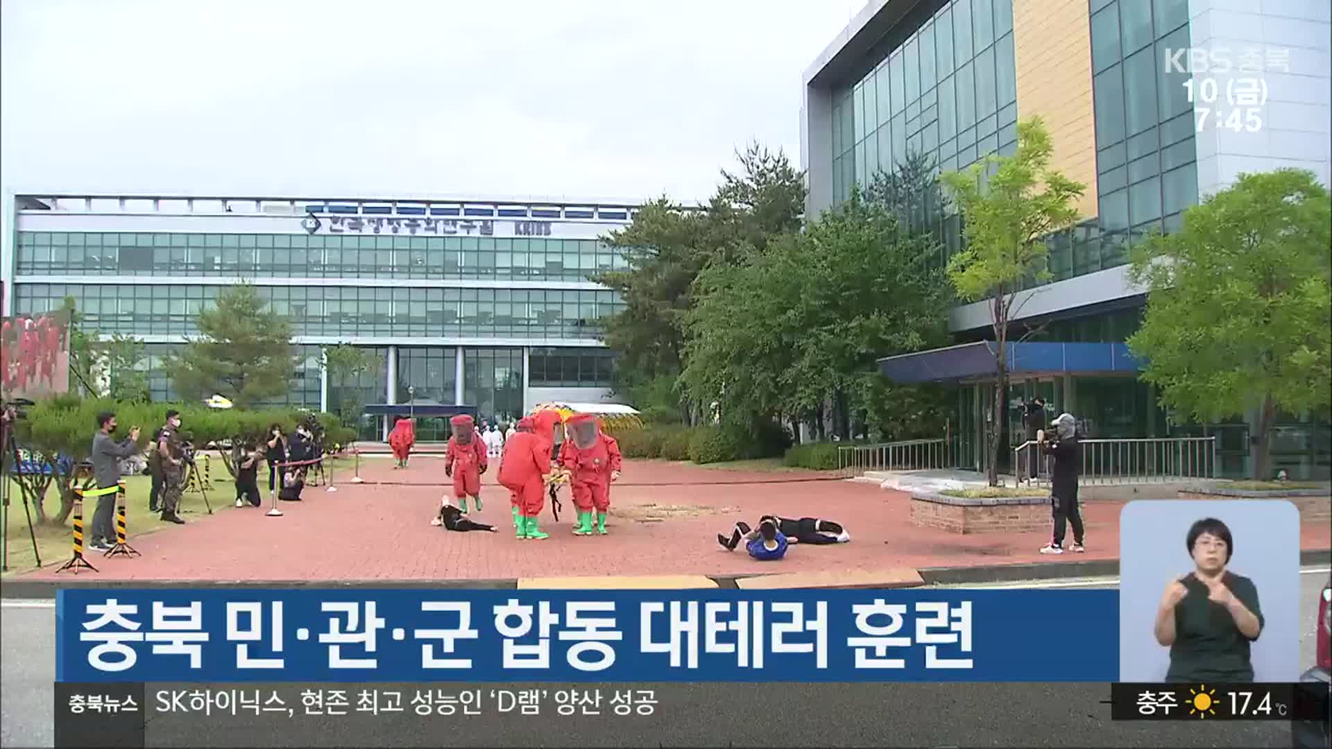 충북 민·관·군 합동 대테러 훈련