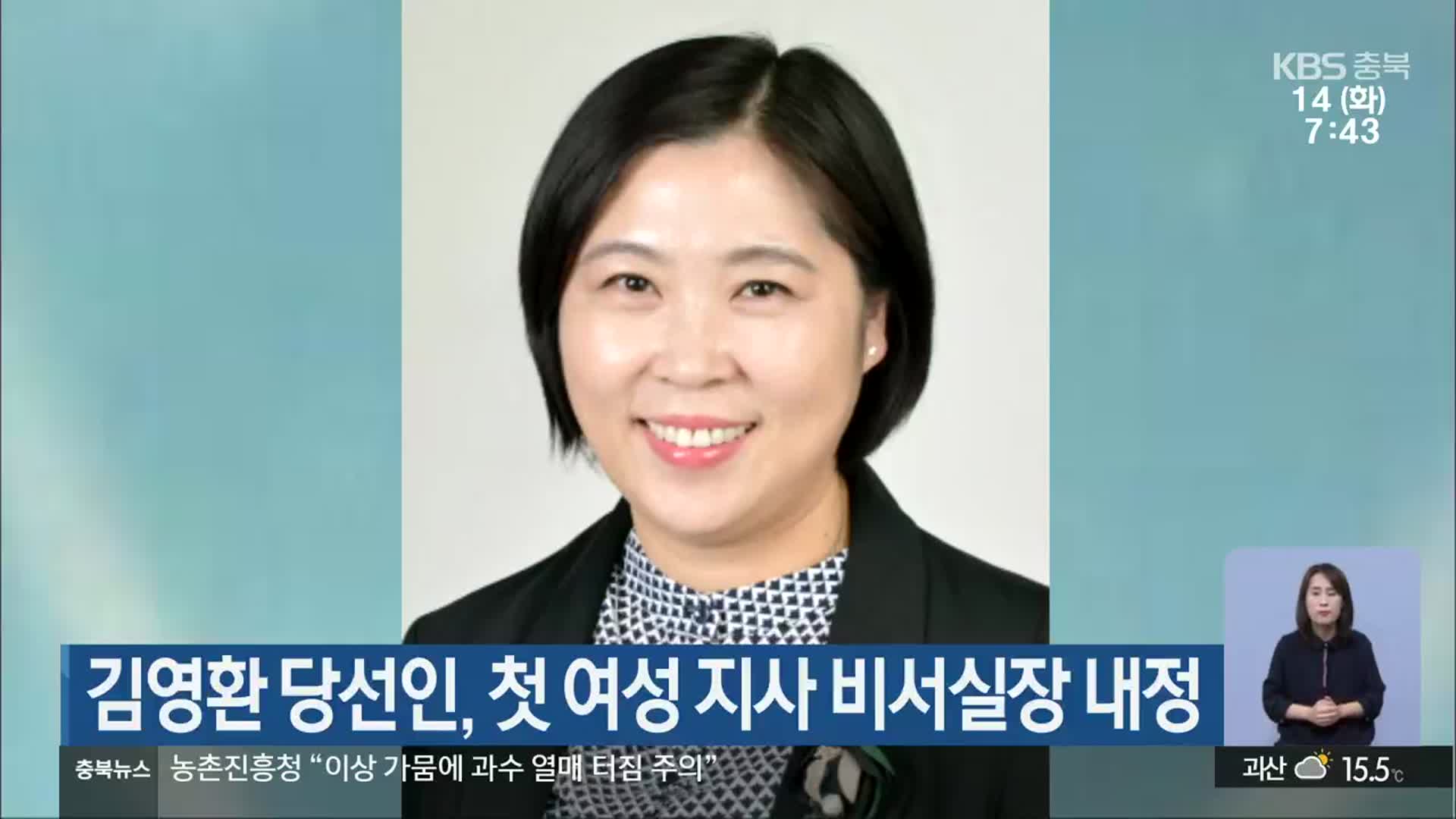 김영환 당선인, 첫 여성 지사 비서실장 내정