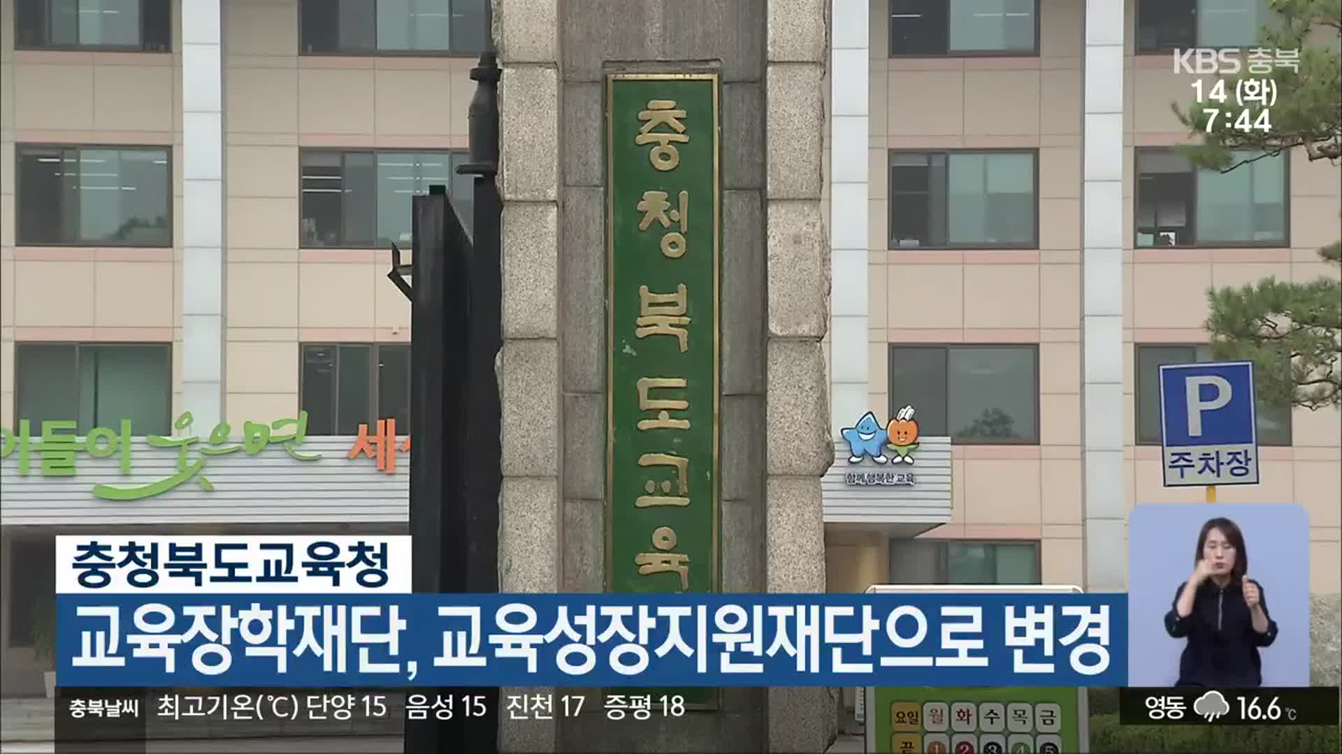 충북교육장학재단, 충북교육성장지원재단으로 변경