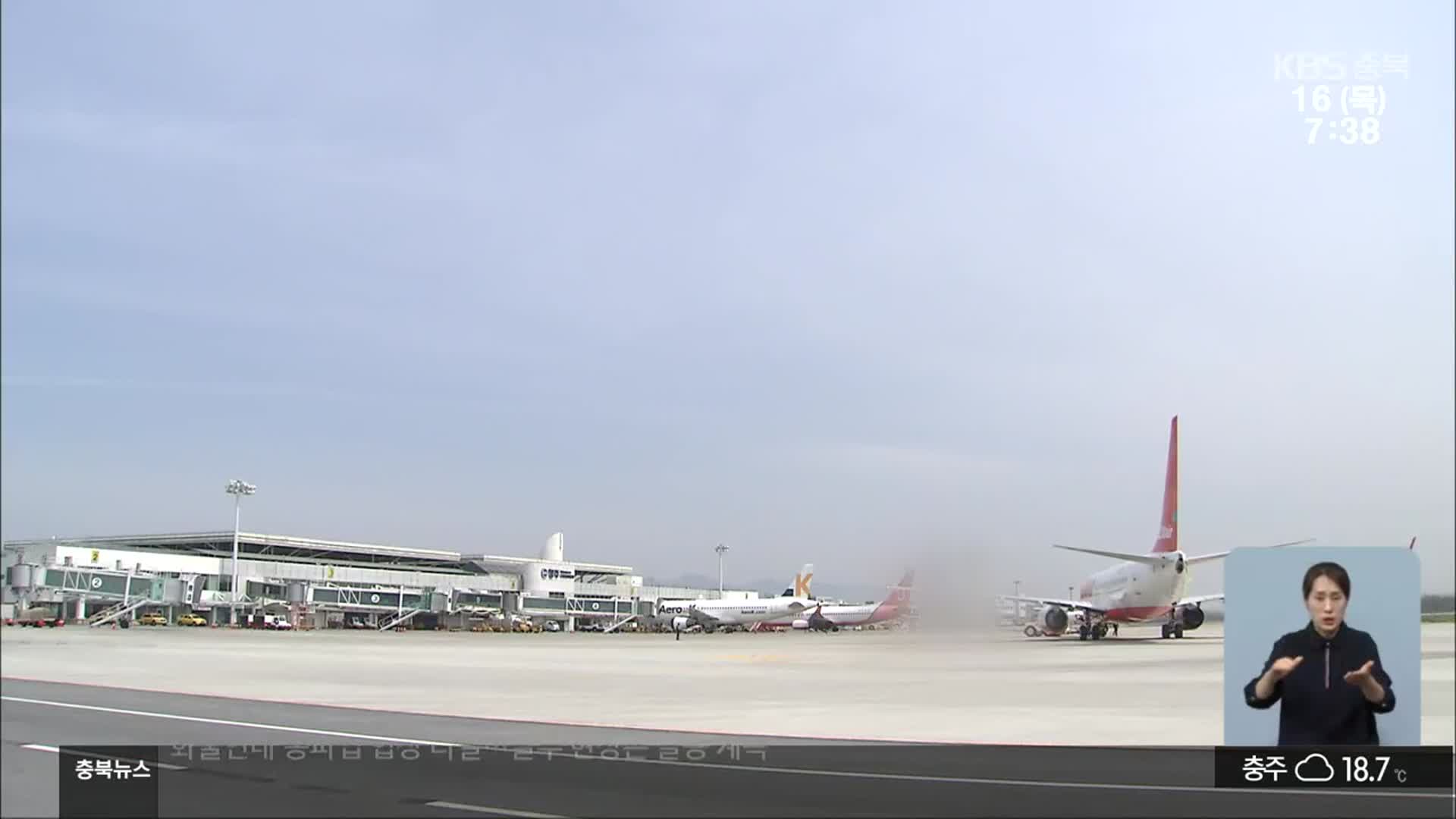 청주공항 국제선 운항 29개월 만에 재개