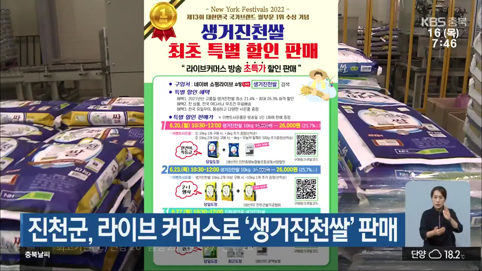 진천군, 라이브 커머스로 ‘생거진천쌀’ 판매