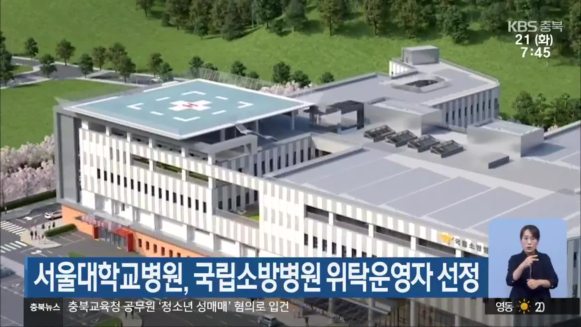 서울대학교병원, 국립소방병원 위탁운영자 선정