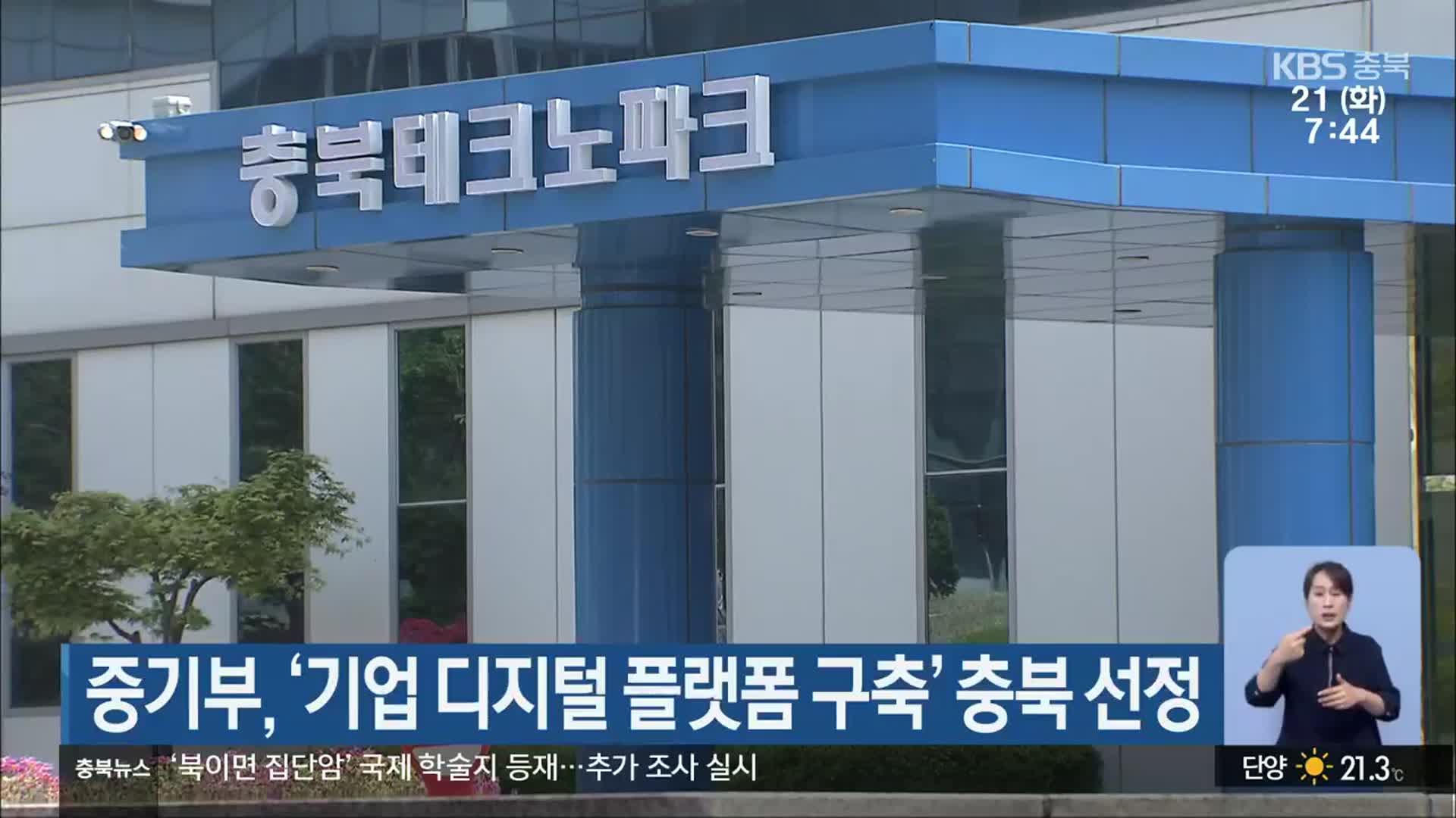 중기부, ‘기업 디지털 플랫폼 구축’ 충북 선정