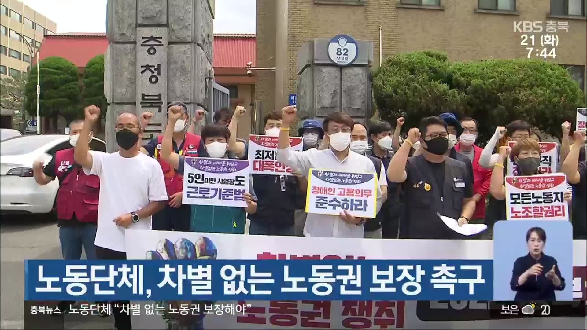 노동단체, 차별 없는 노동권 보장 촉구