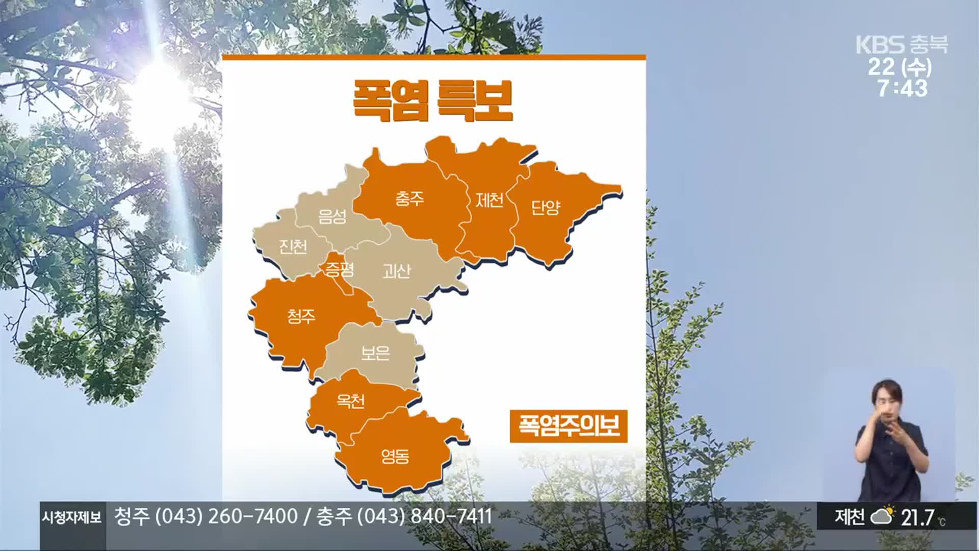 [날씨] 충북 7개 시·군 폭염주의보 발효…낮 최고 32~33도