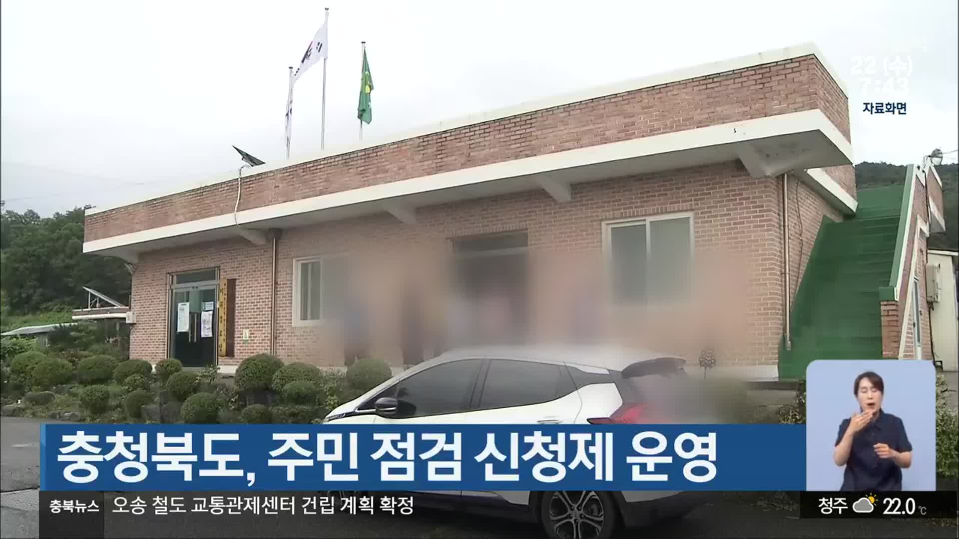 충청북도, 주민 점검 신청제 운영