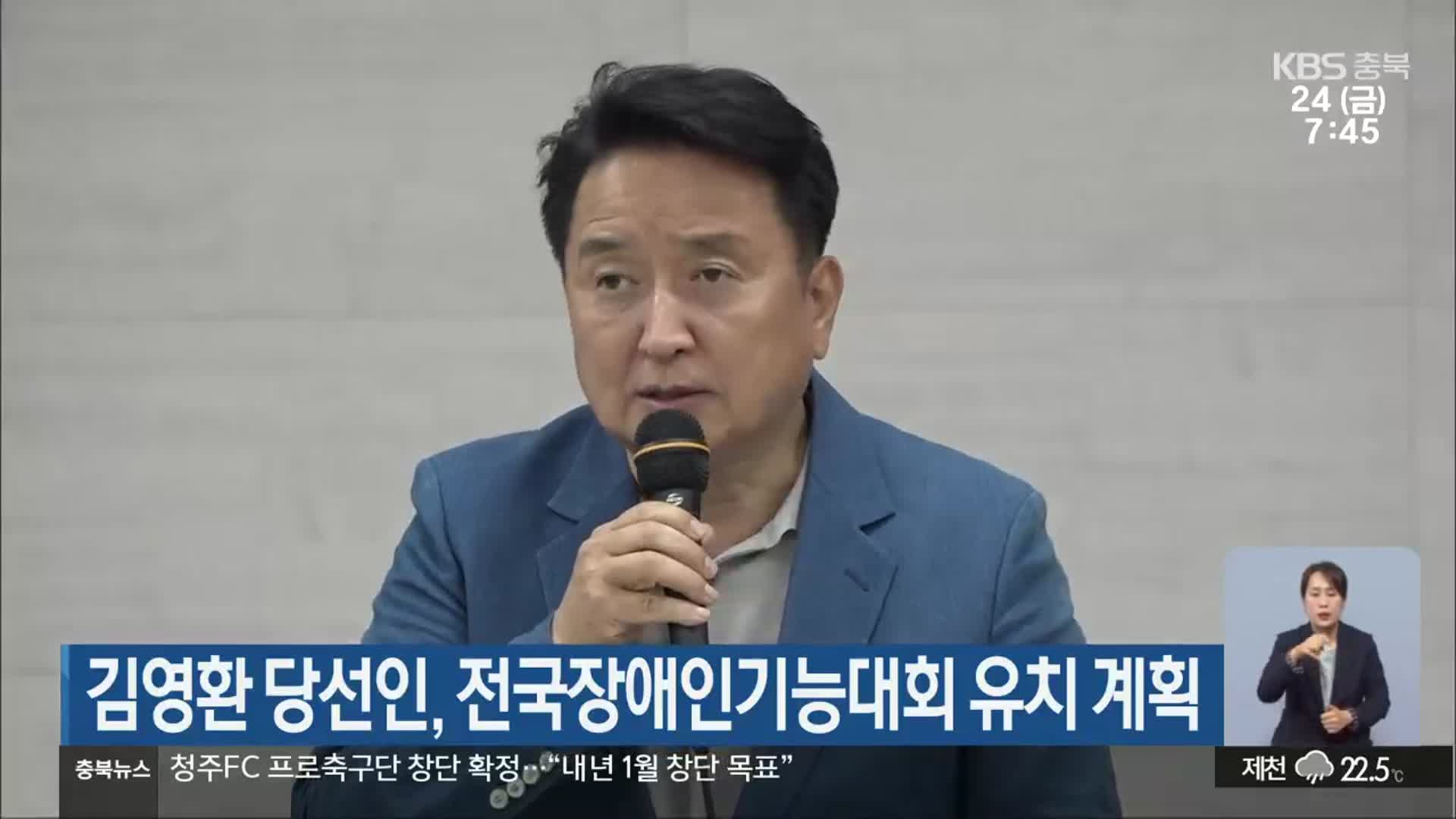 김영환 당선인, 전국장애인기능대회 유치 계획