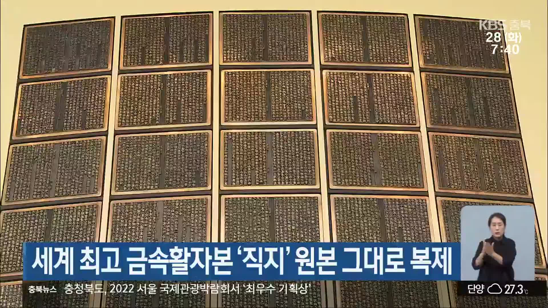 세계 최고 금속활자본 ‘직지’ 원본 그대로 복제