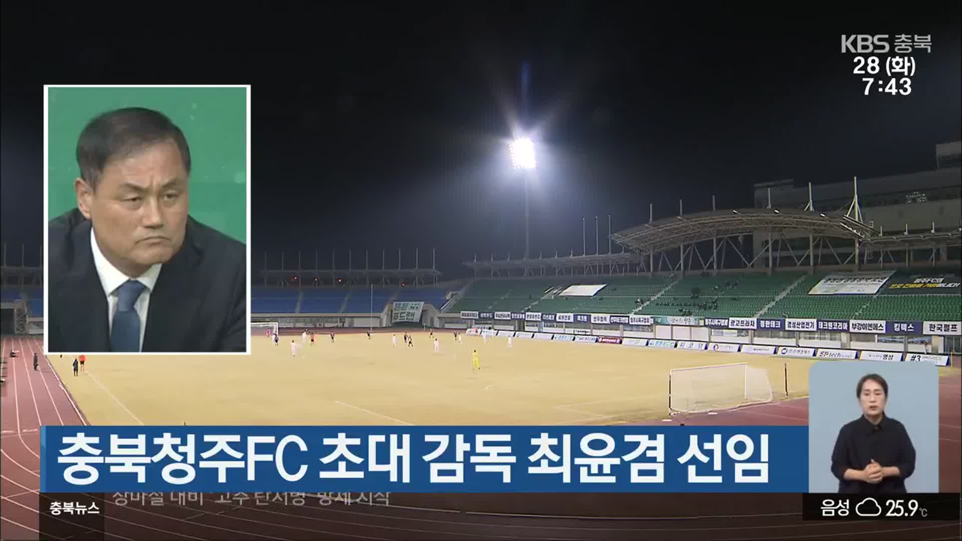 충북청주FC 초대 감독 최윤겸 선임