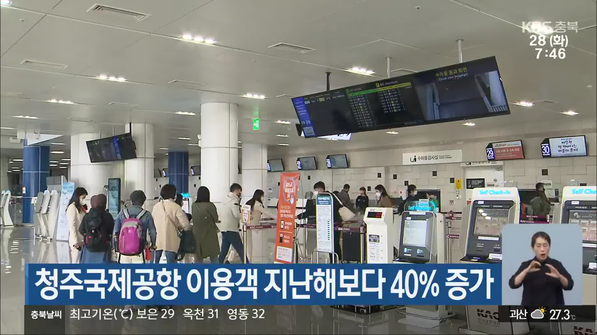 청주국제공항 이용객 지난해보다 40% 증가