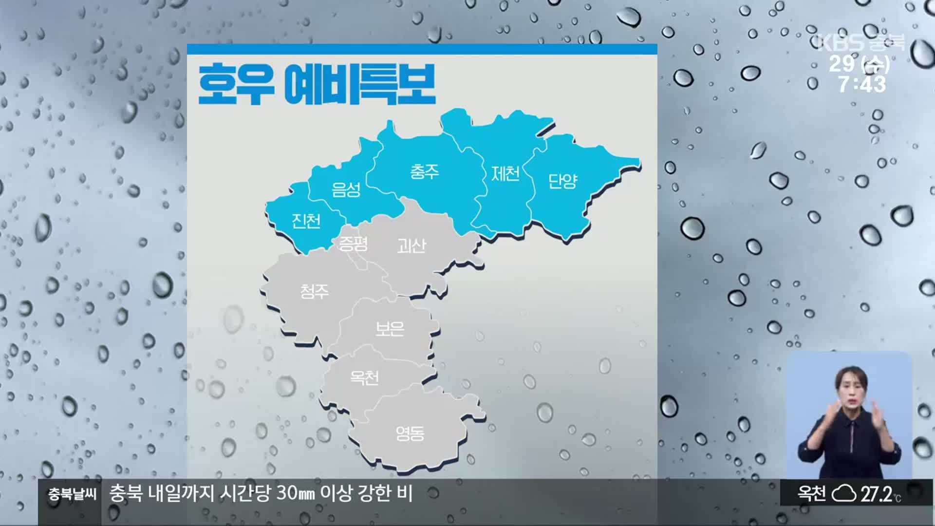 [날씨] 충북 5개 시군 호우 예비특보…시간당 30mm↑ 비