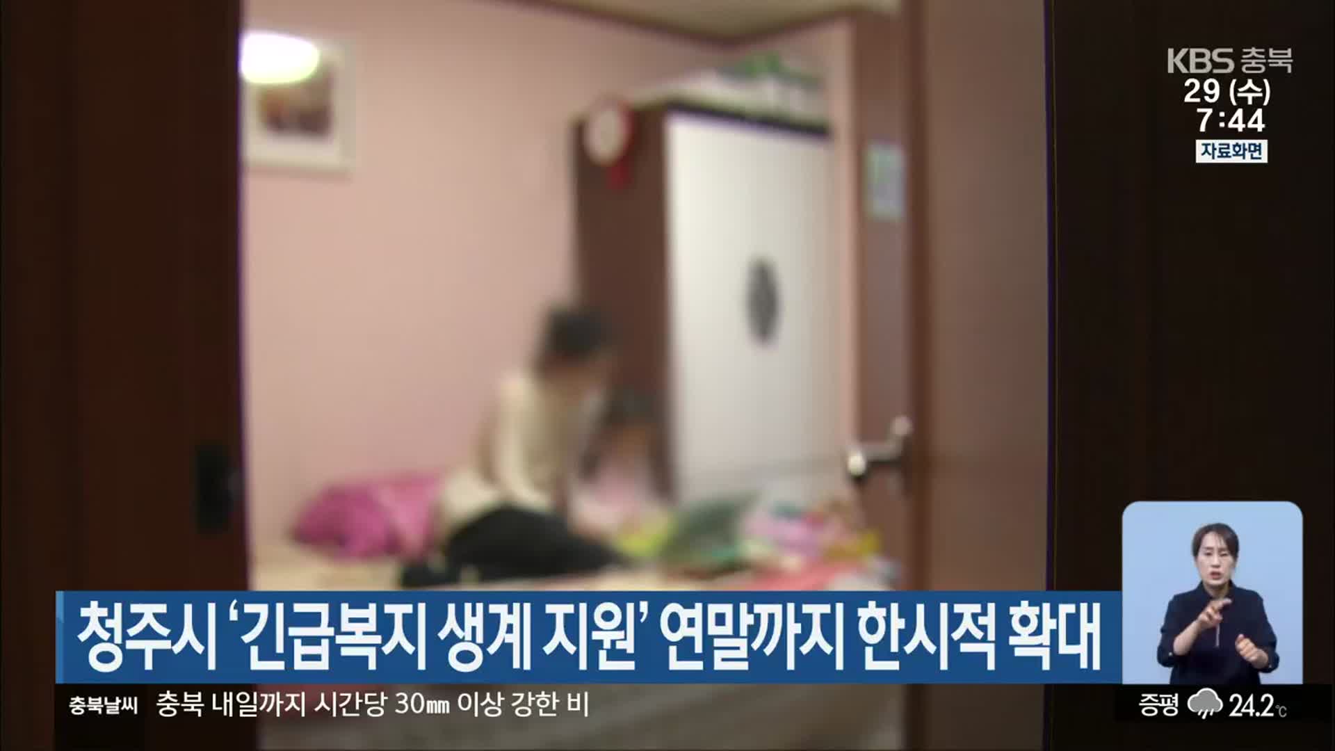 청주시 ‘긴급복지 생계 지원’ 연말까지 한시적 확대