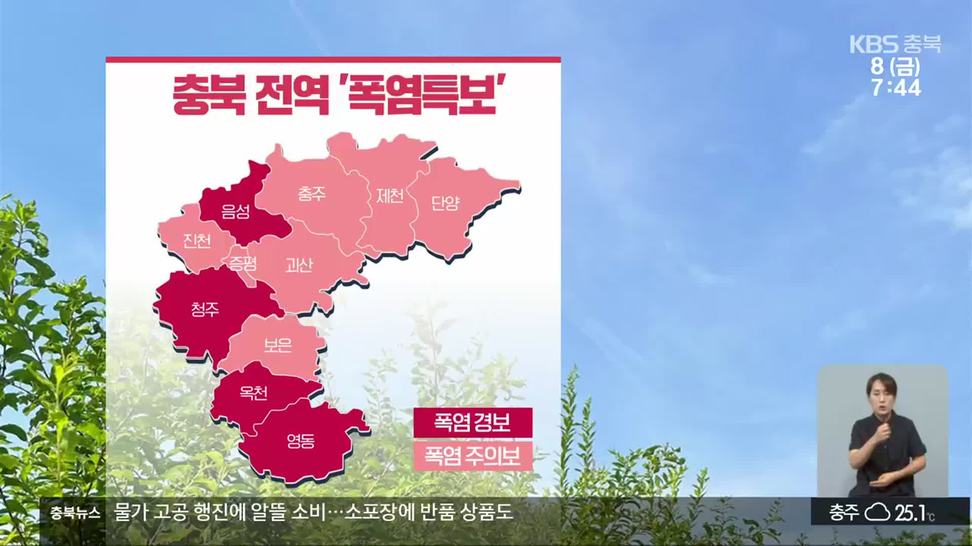 [날씨] 충북 전역 ‘폭염특보’ 낮 최고 29~32도…일부 지역 5mm 비