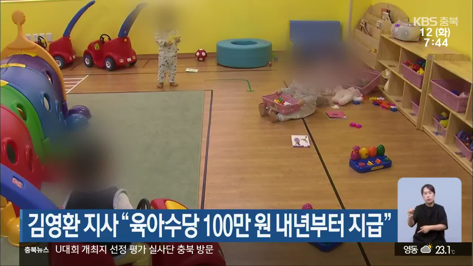 김영환 지사 “육아수당 100만 원 내년부터 지급”