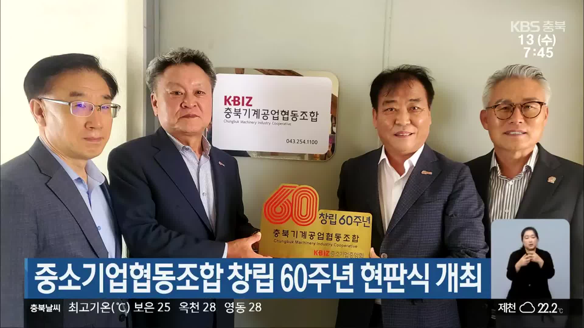 중소기업협동조합 창립 60주년 현판식 개최