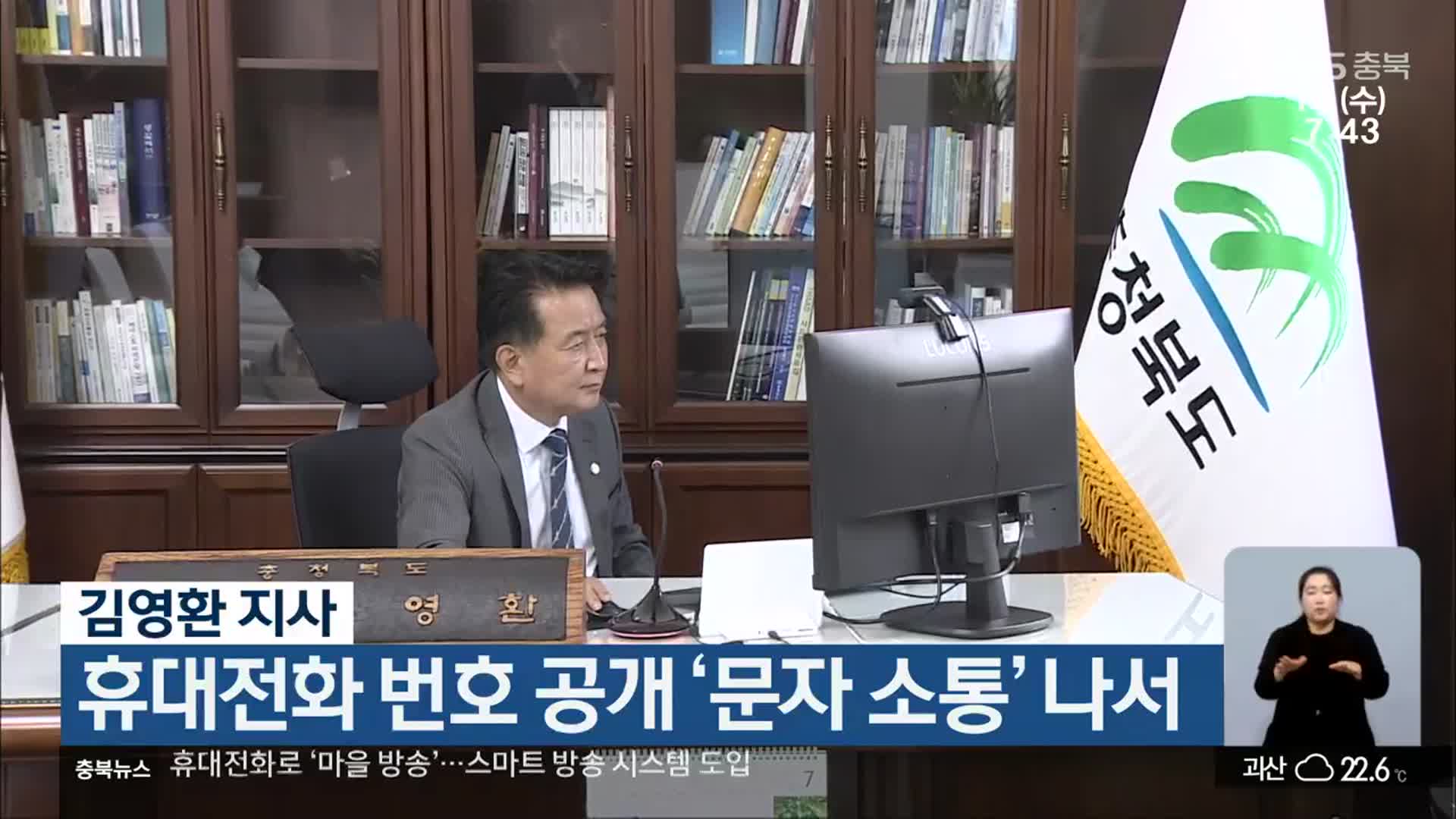 김영환 지사, 휴대전화 번호 공개 ‘문자 소통’ 나서