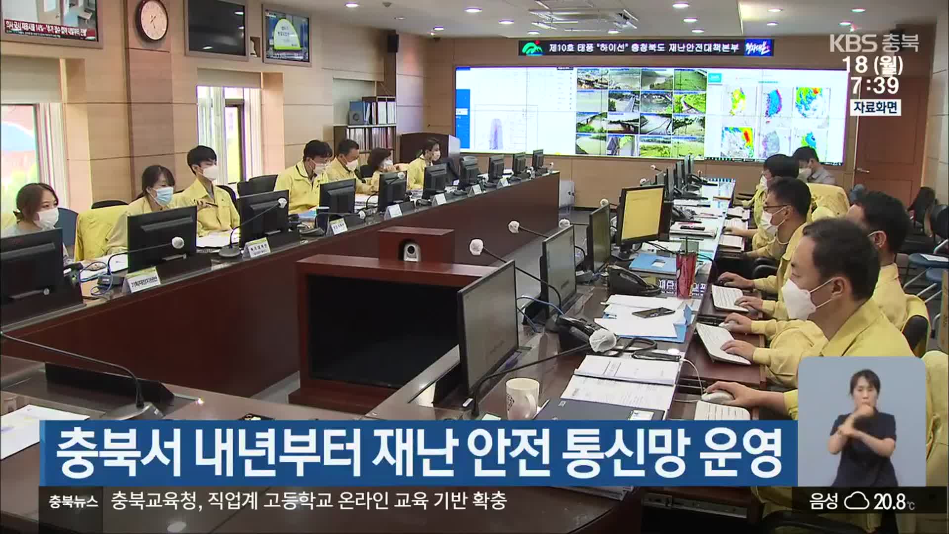충북서 내년부터 재난 안전 통신망 운영