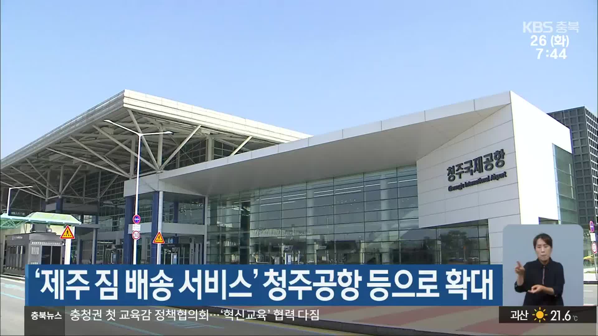 ‘제주 짐 배송 서비스’ 청주공항 등으로 확대