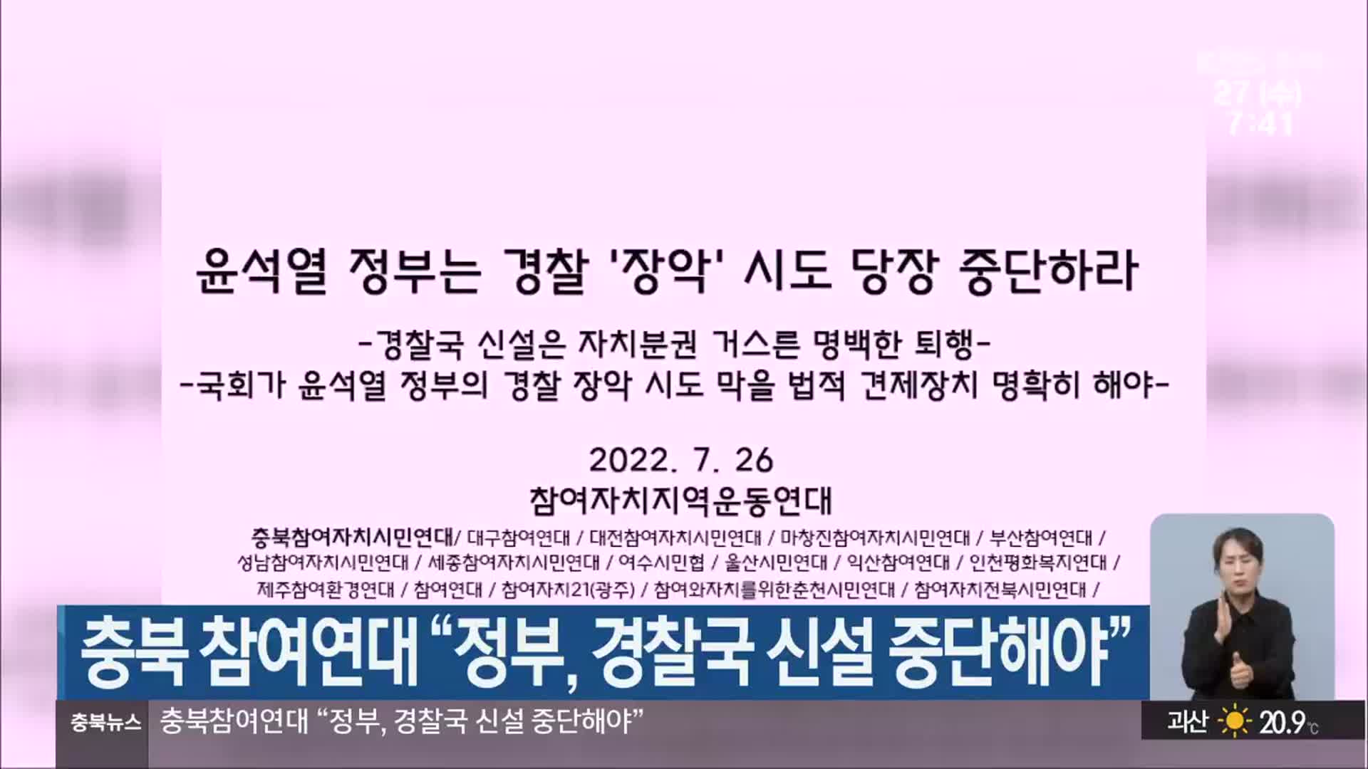 충북 참여연대 “정부, 경찰국 신설 중단해야”