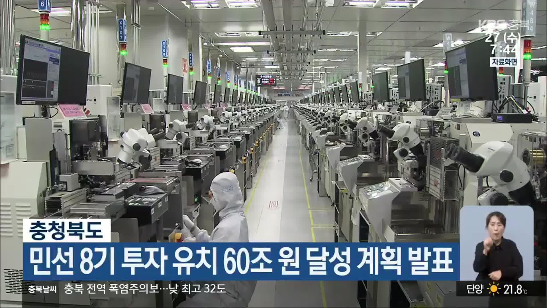 충청북도, 민선 8기 투자 유치 60조 원 달성 계획 발표