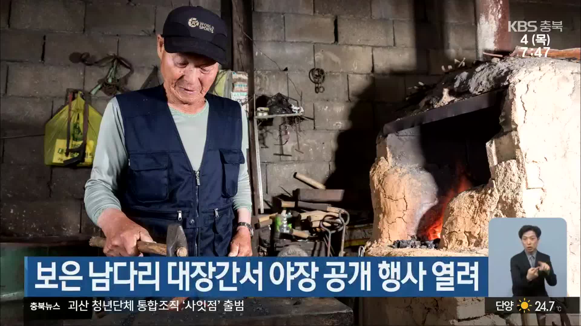 보은 남다리 대장간서 야장 공개 행사 열려