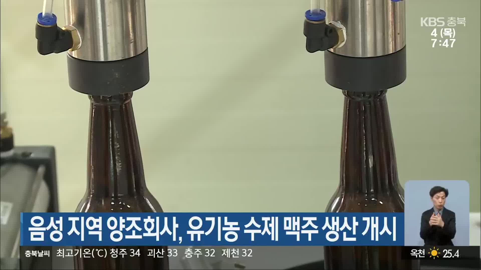 음성 지역 양조회사, 유기농 수제 맥주 생산 개시